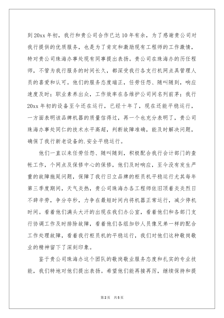 工程表扬信合集六篇_第2页