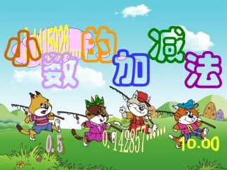 学四年级下册《小数的加减法》PPT课件