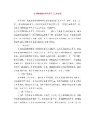 公司网页设计师人员个人工作总结