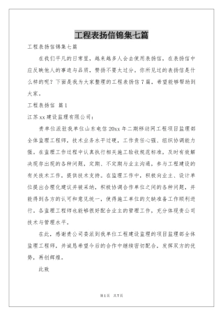 工程表扬信锦集七篇