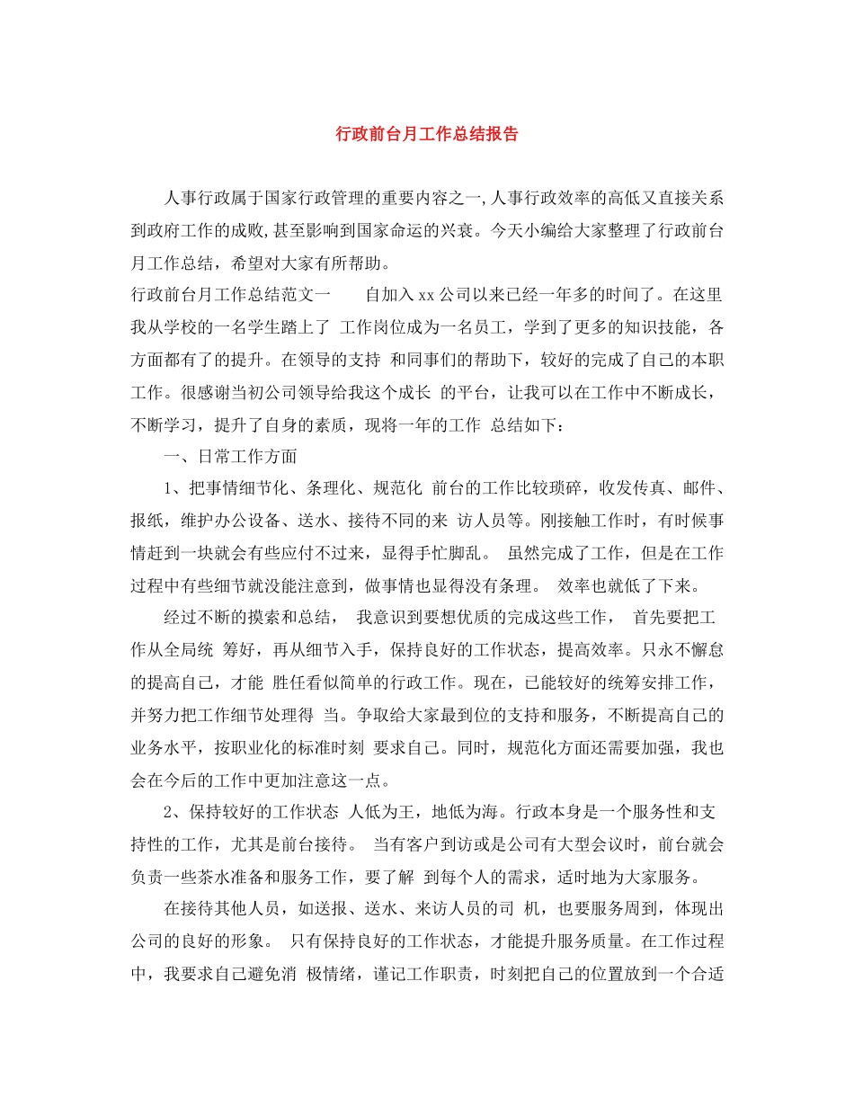 行政前台月工作总结报告_第1页