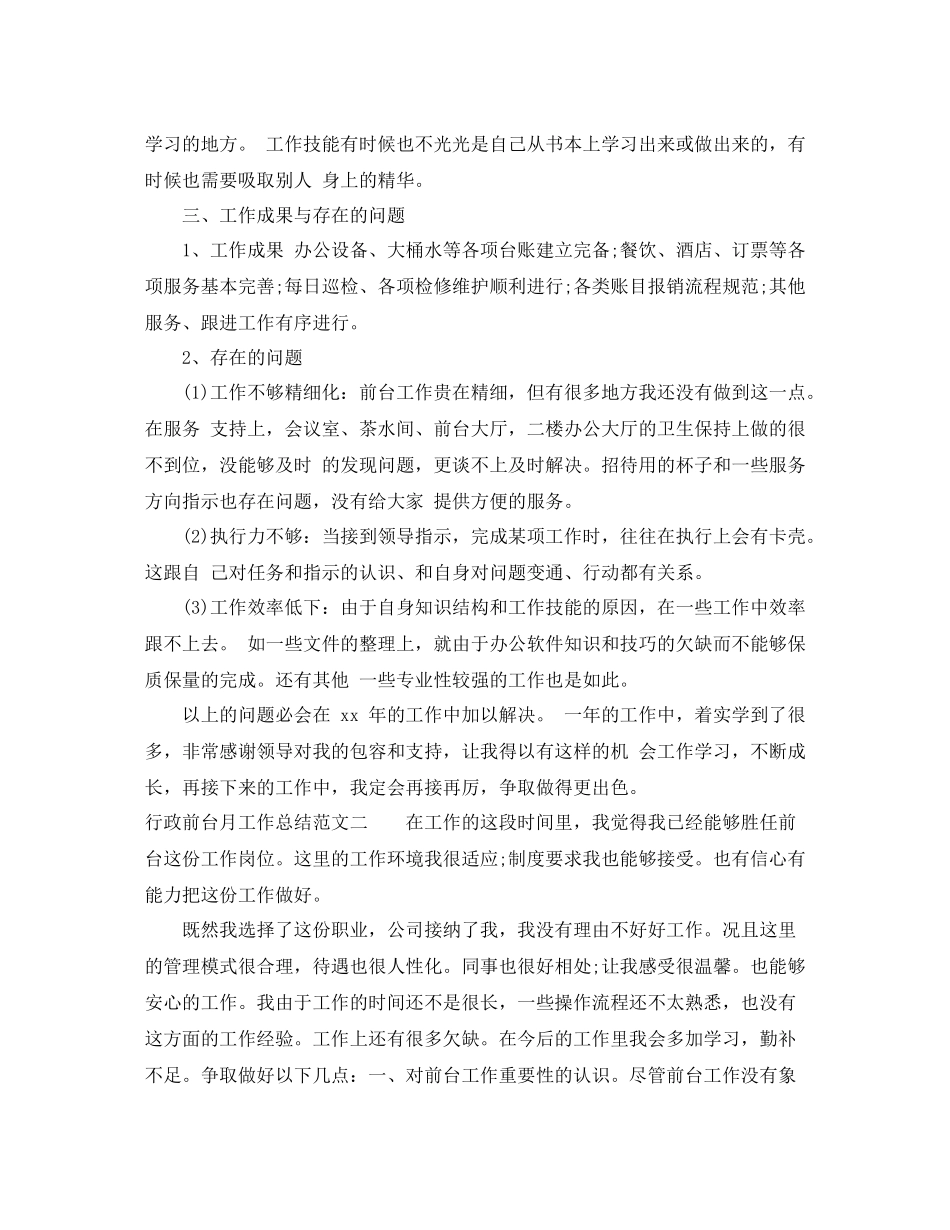 行政前台月工作总结报告_第3页