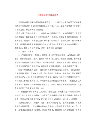 行政前台月工作总结报告