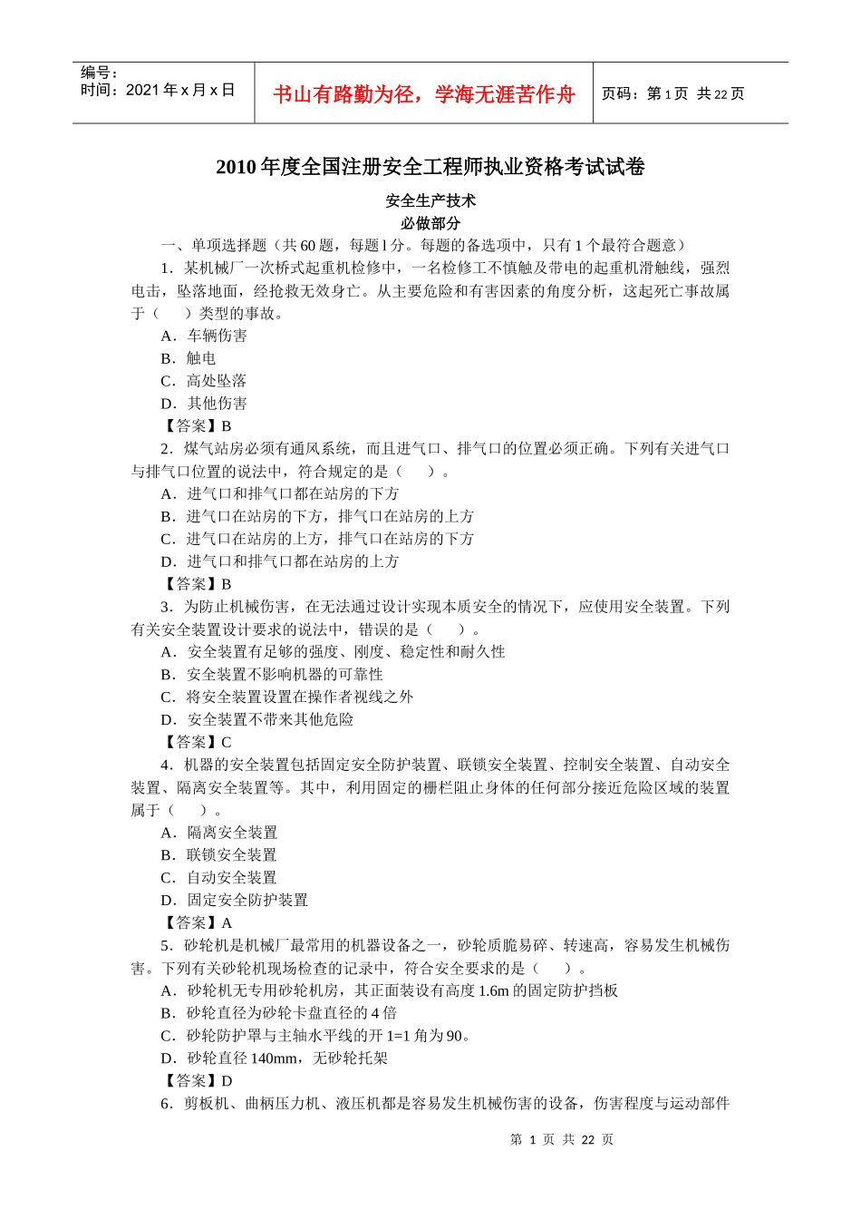 XXXX年安全生产技术试题_第1页