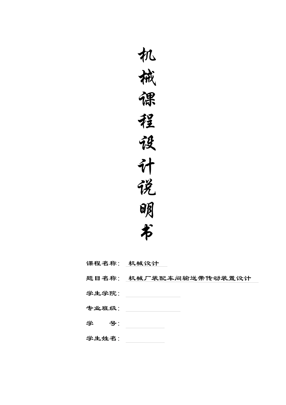 机械厂装配车间输送带传动装置设计2_第1页