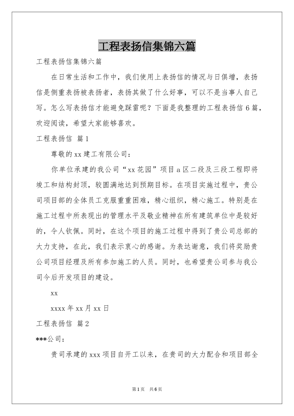 工程表扬信集锦六篇_第1页