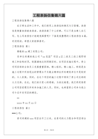 工程表扬信集锦六篇