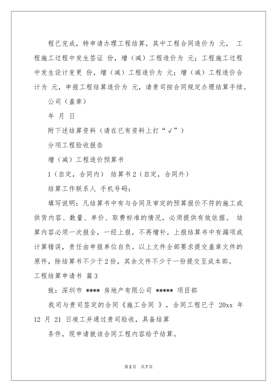 工程结算申请书7篇_第2页