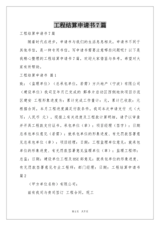 工程结算申请书7篇