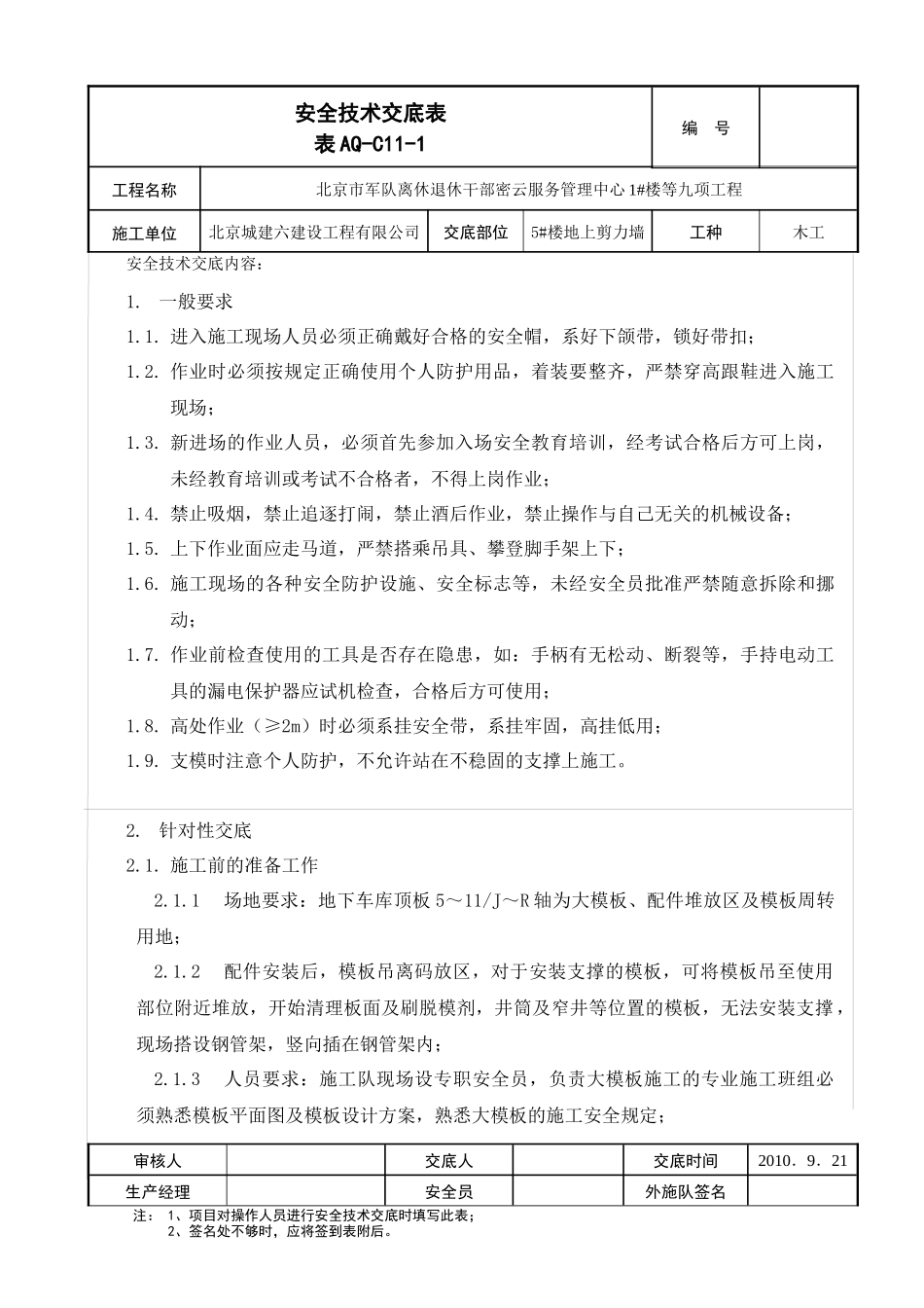 大模板安装拆除安全技术交底1_第1页