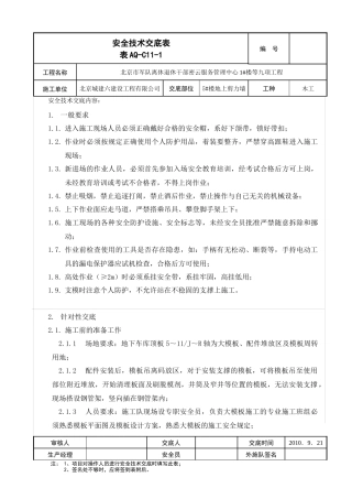 大模板安装拆除安全技术交底1