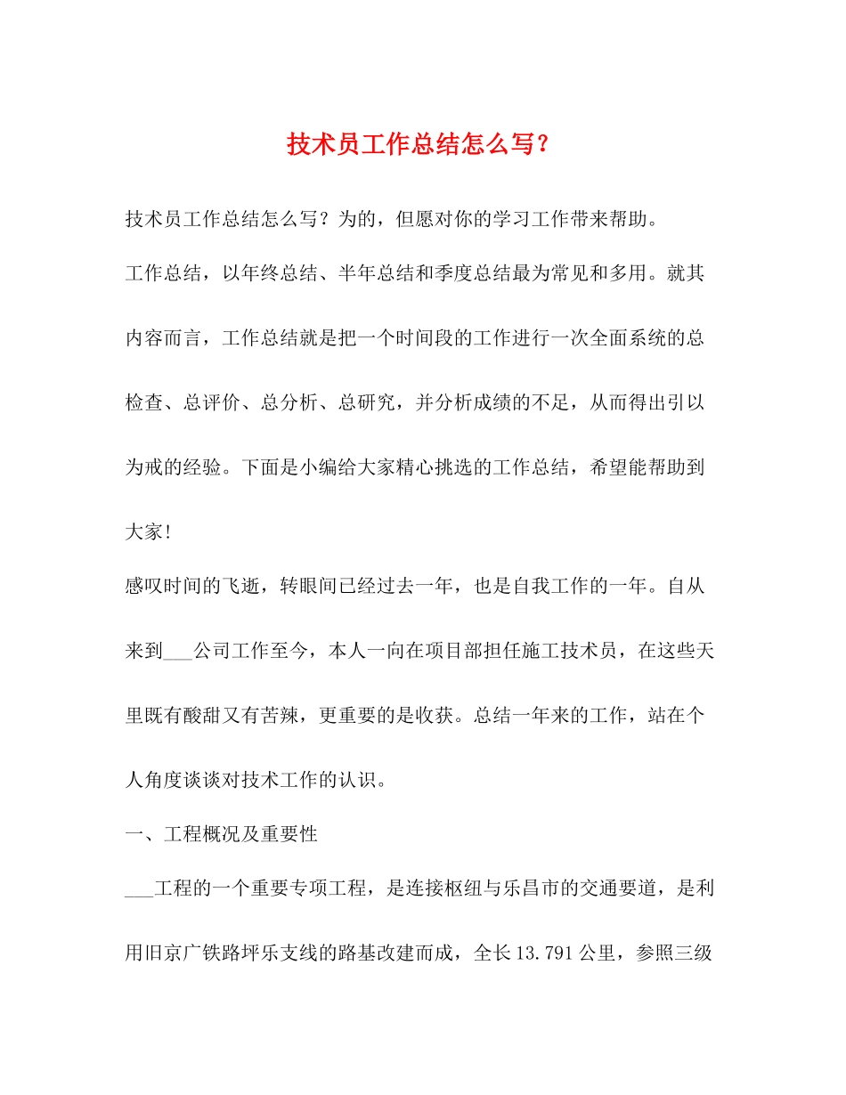 技术员工作总结怎么写？_第1页