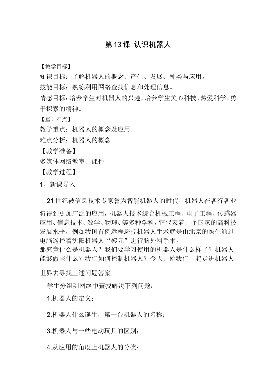 第13课_认识机器人_第1页