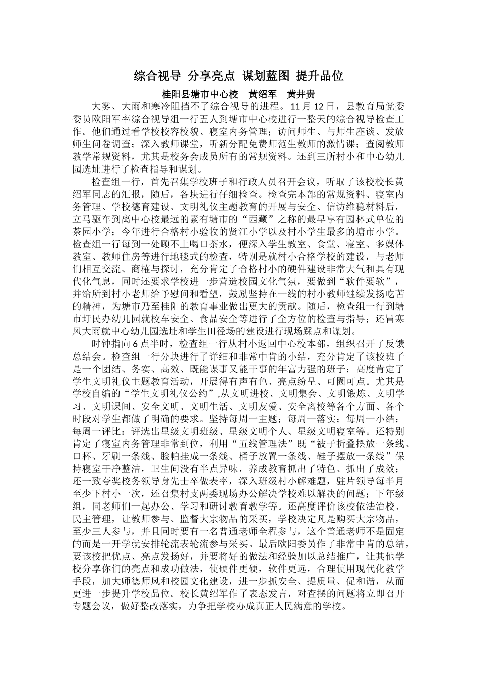 通讯：塘市中心校：综合视导分享亮点谋划蓝图提升品位_第1页