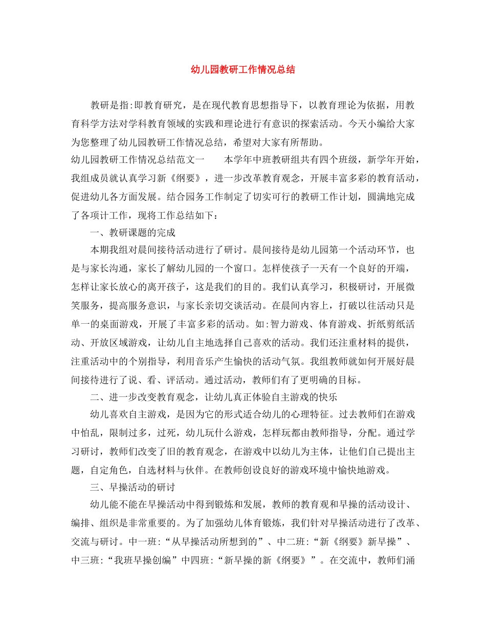 幼儿园教研工作情况总结 _第1页