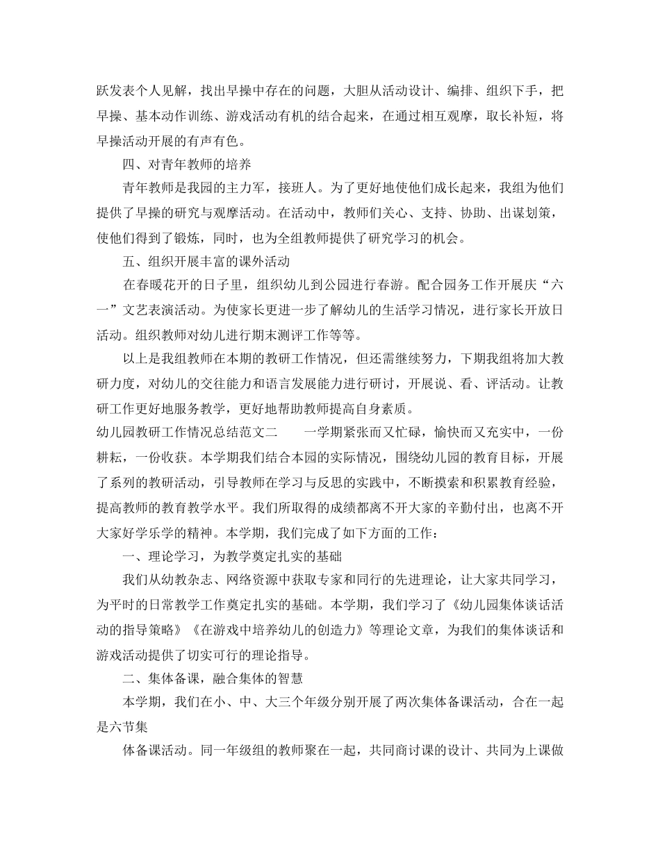 幼儿园教研工作情况总结 _第2页
