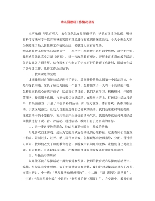幼儿园教研工作情况总结 