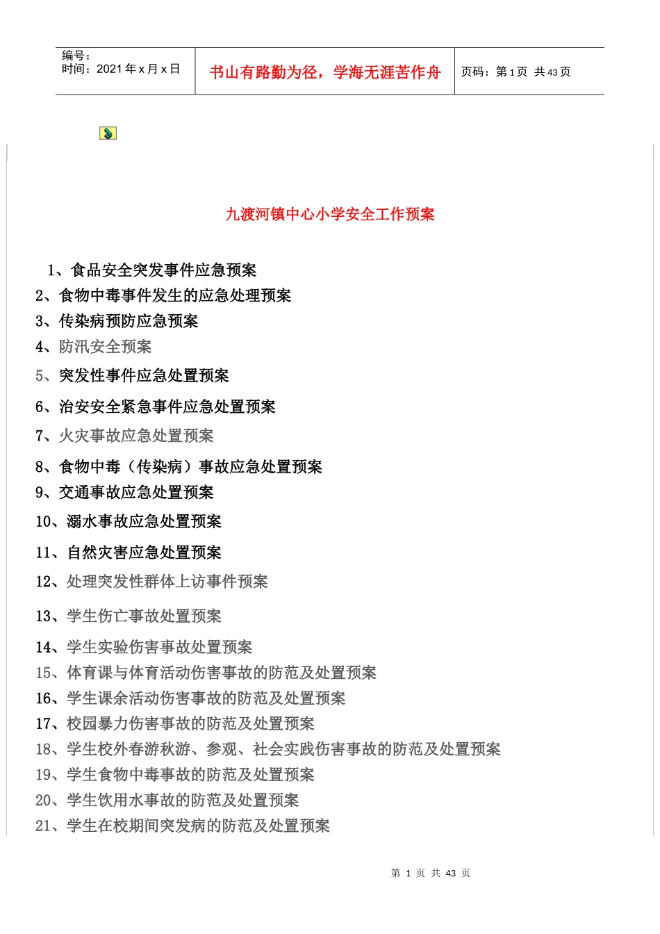 九渡河镇中心小学安全工作预案_第1页