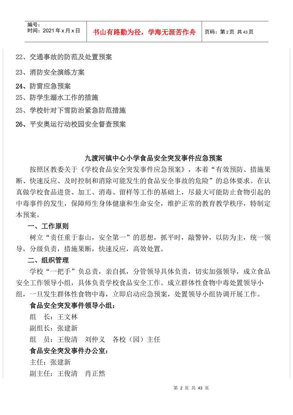九渡河镇中心小学安全工作预案_第2页