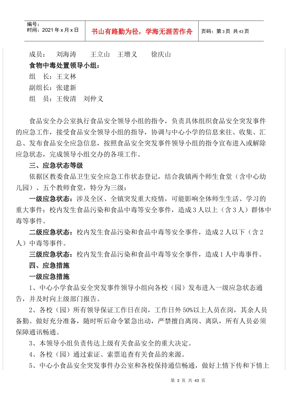 九渡河镇中心小学安全工作预案_第3页