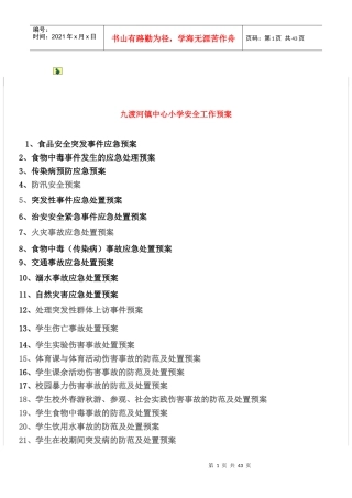 九渡河镇中心小学安全工作预案