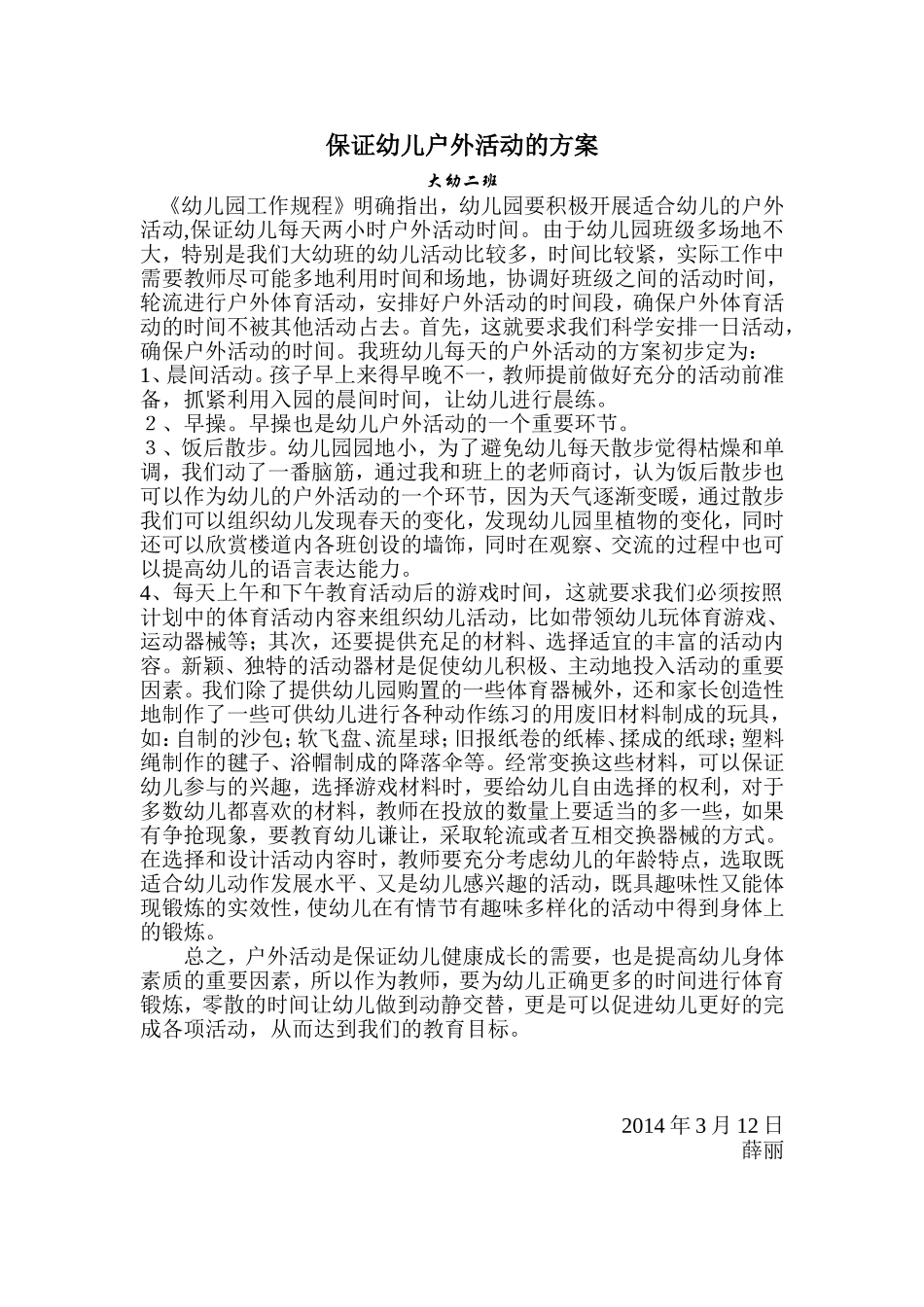 保证幼儿户外活动的方案_第1页
