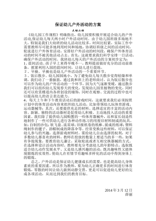 保证幼儿户外活动的方案