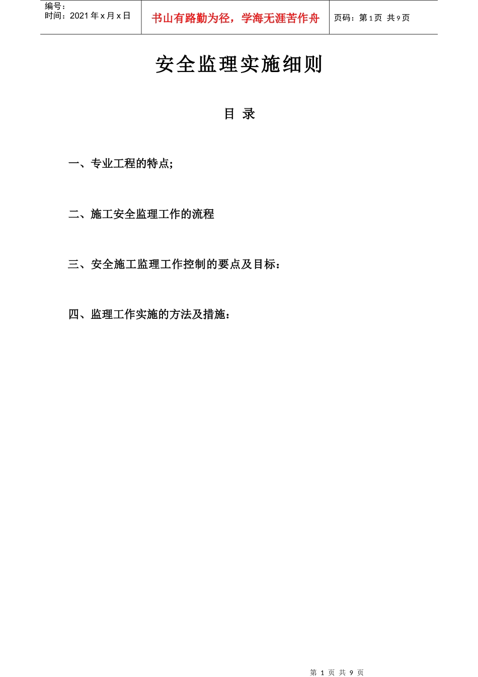 1106290449301104110doc安全监理细则_第1页