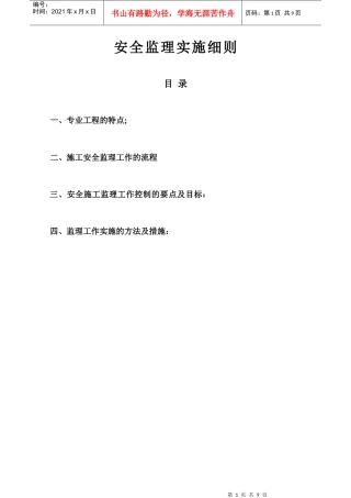 1106290449301104110doc安全监理细则