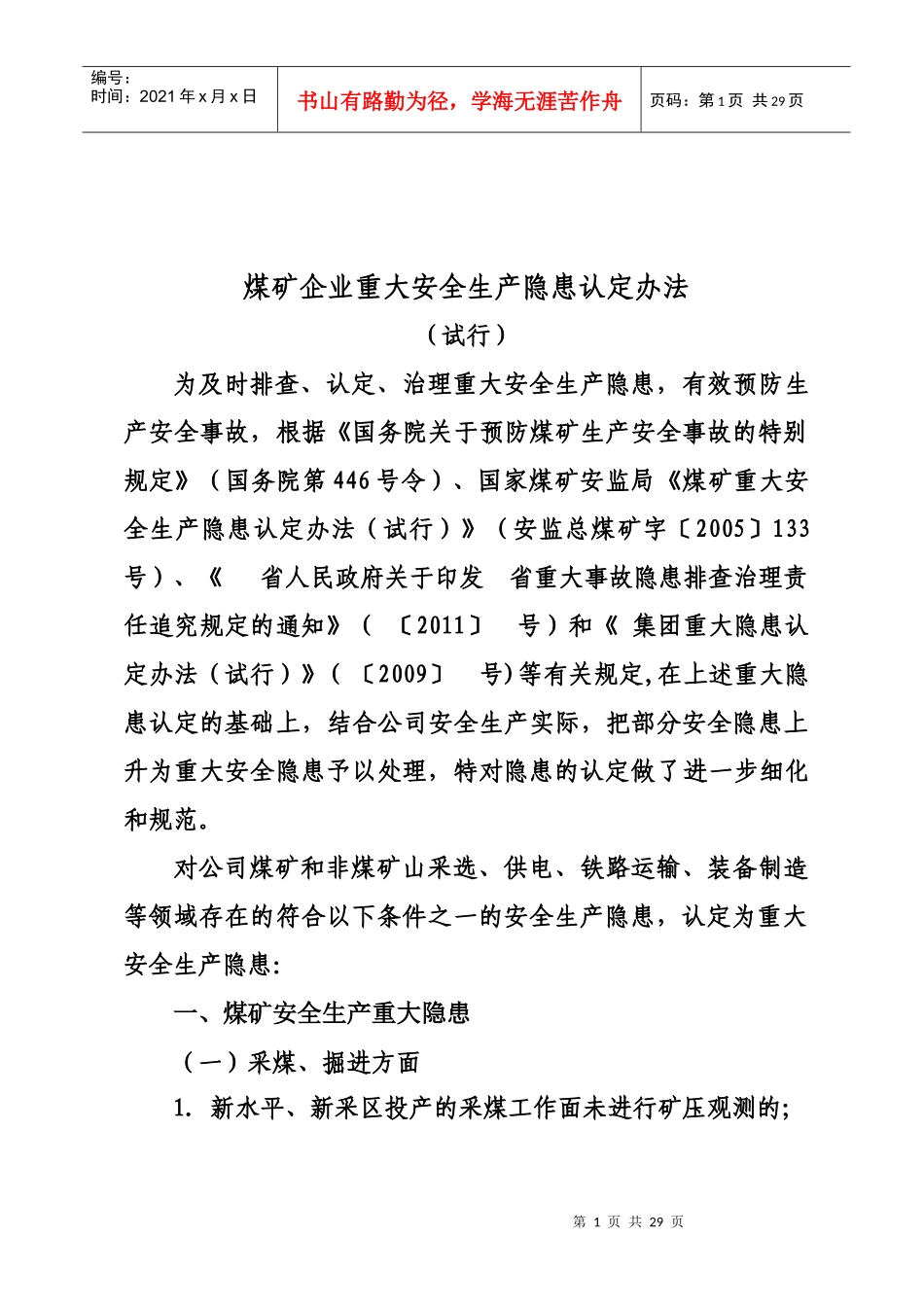 煤矿企业重大安全生产隐患认定办法_第1页