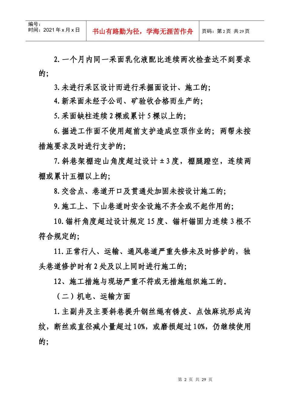 煤矿企业重大安全生产隐患认定办法_第2页