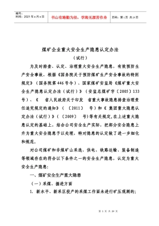 煤矿企业重大安全生产隐患认定办法