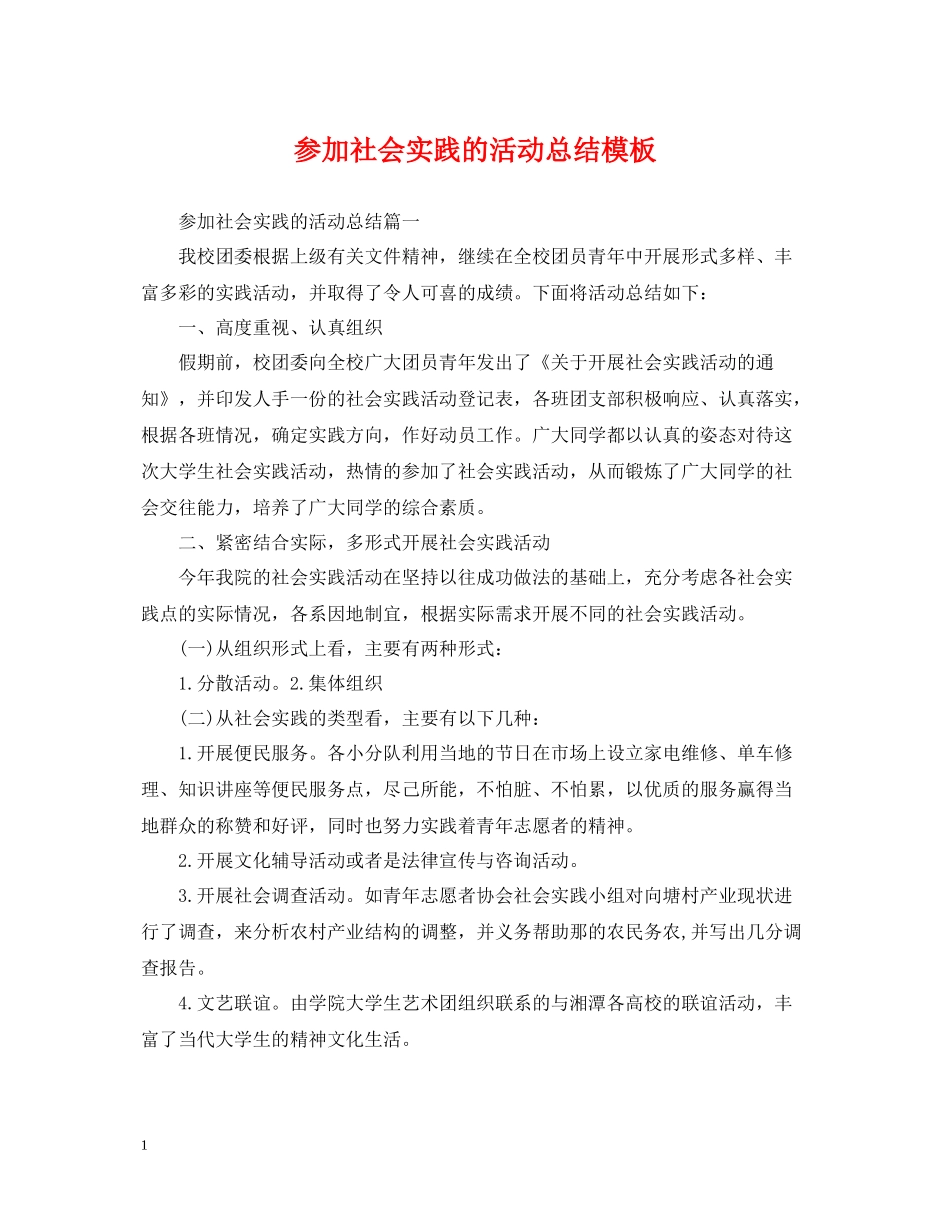 参加社会实践的活动总结模板_第1页