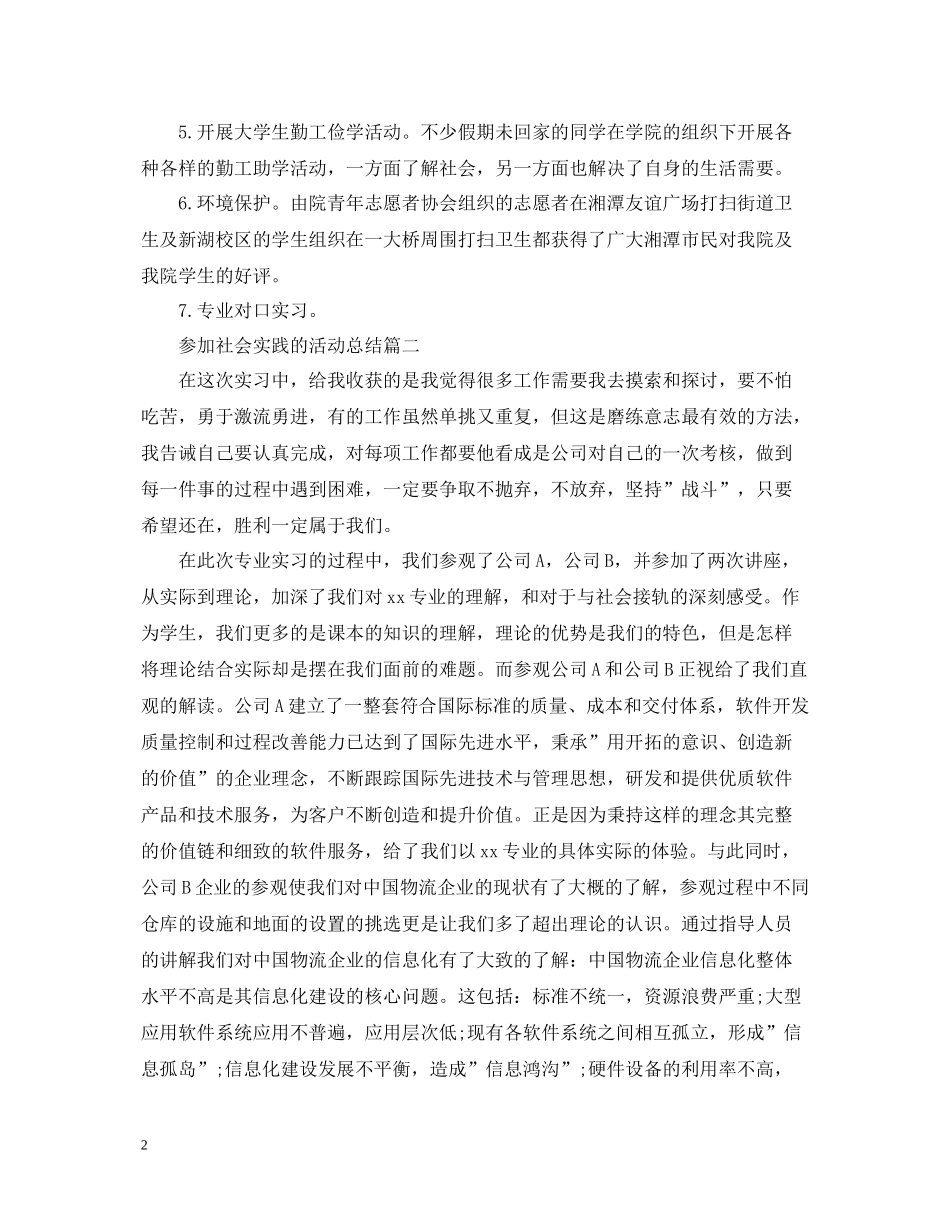 参加社会实践的活动总结模板_第2页