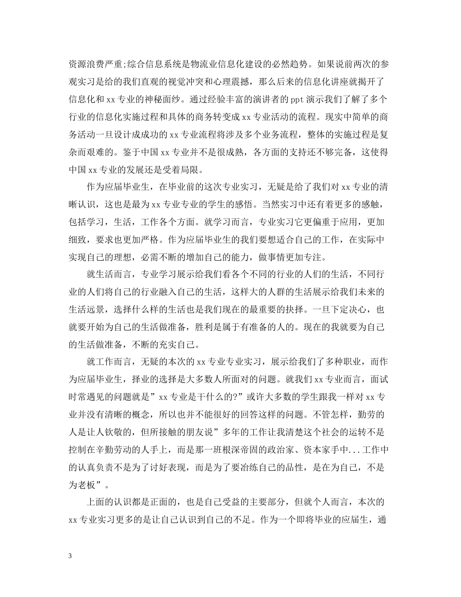 参加社会实践的活动总结模板_第3页