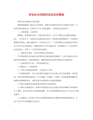 参加社会实践的活动总结模板