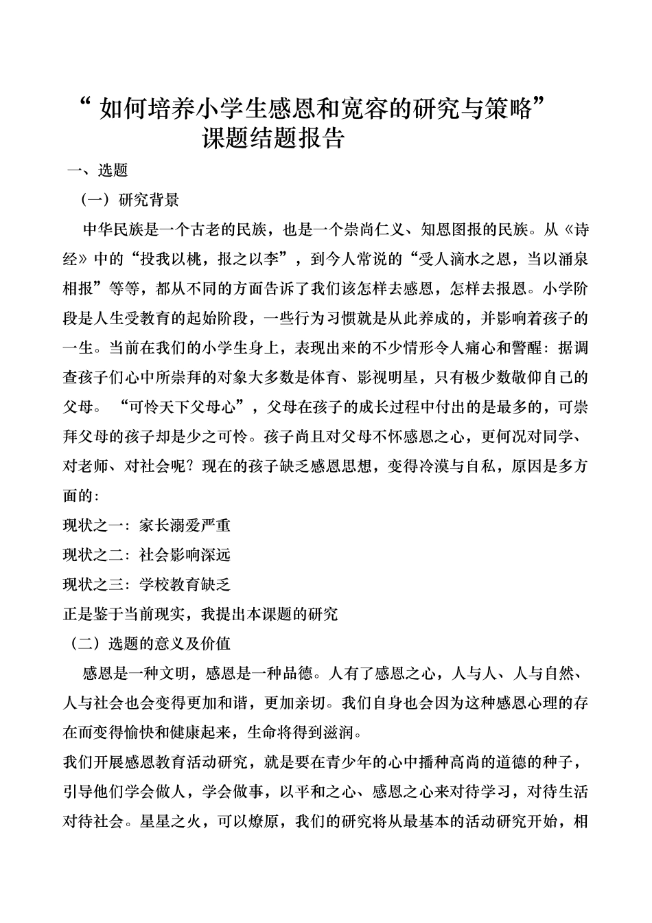 小学生感恩教育培养途径的研究_第1页