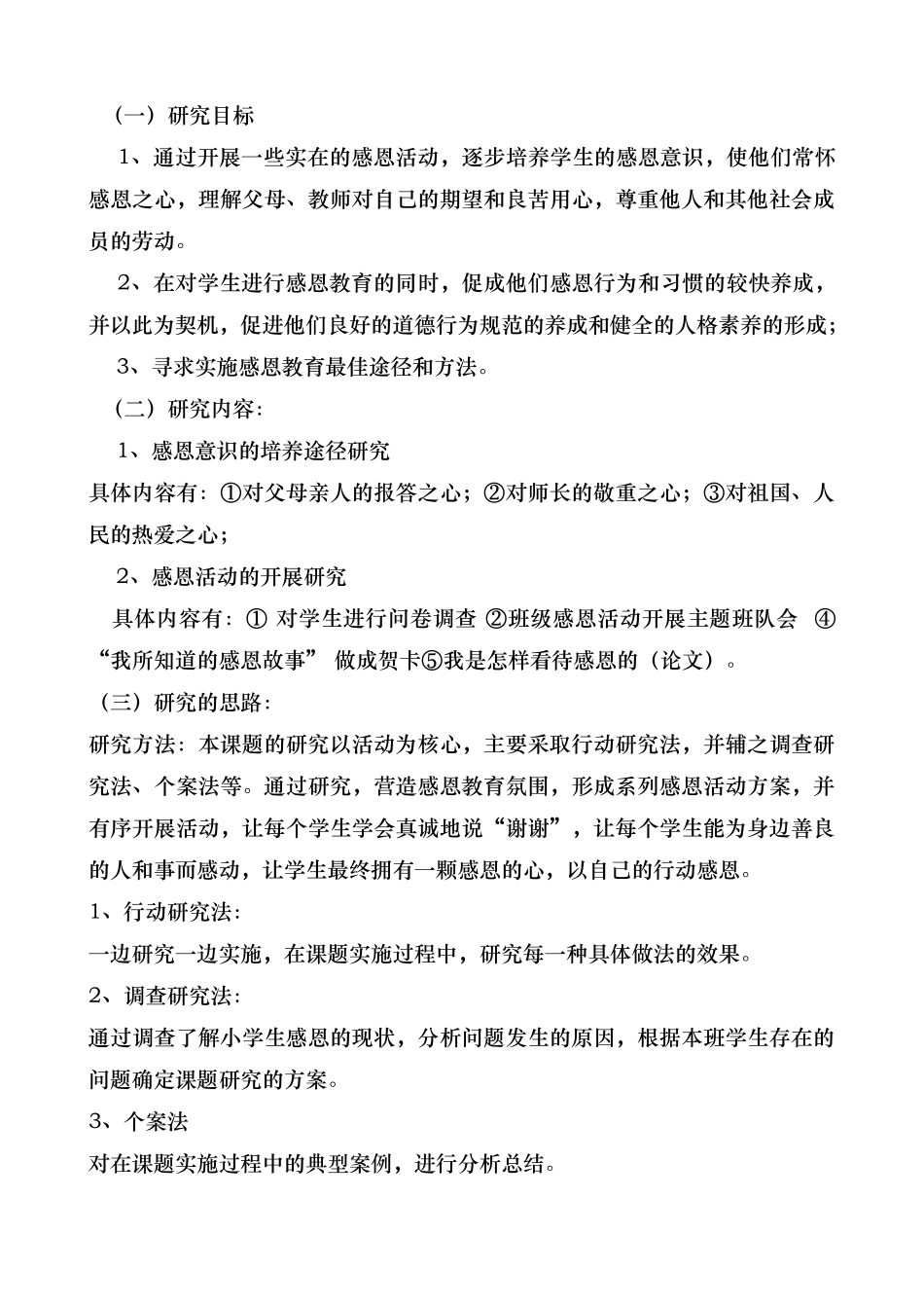 小学生感恩教育培养途径的研究_第3页