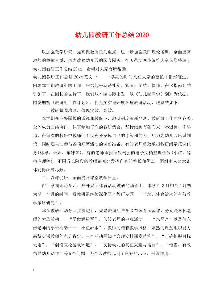 幼儿园教研工作总结2021 _第1页