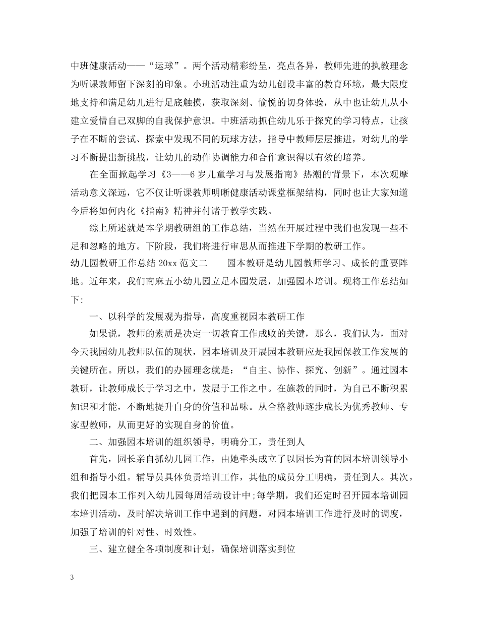 幼儿园教研工作总结2021 _第3页