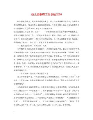 幼儿园教研工作总结2021 
