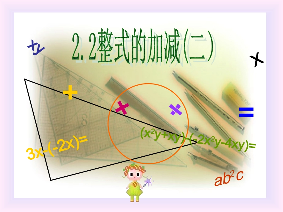 整式的加减二_第1页