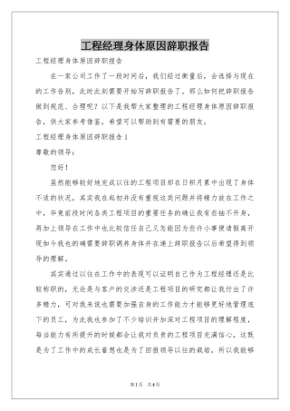 工程经理身体原因辞职报告