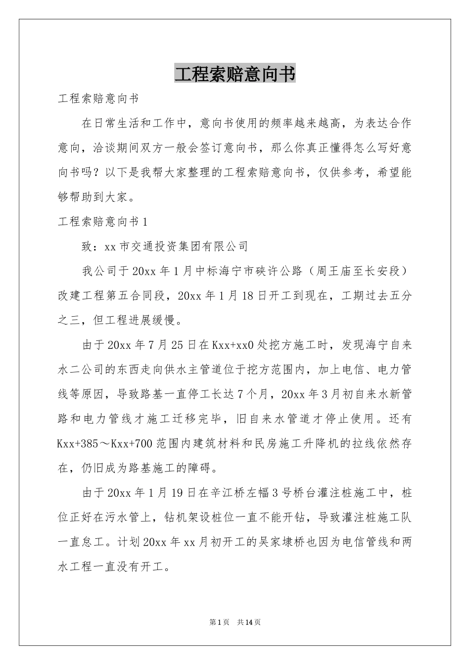 工程索赔意向书_第1页