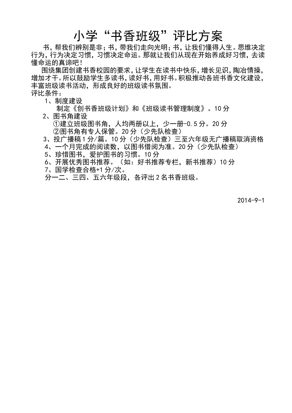 书香班级”评比方案_第1页