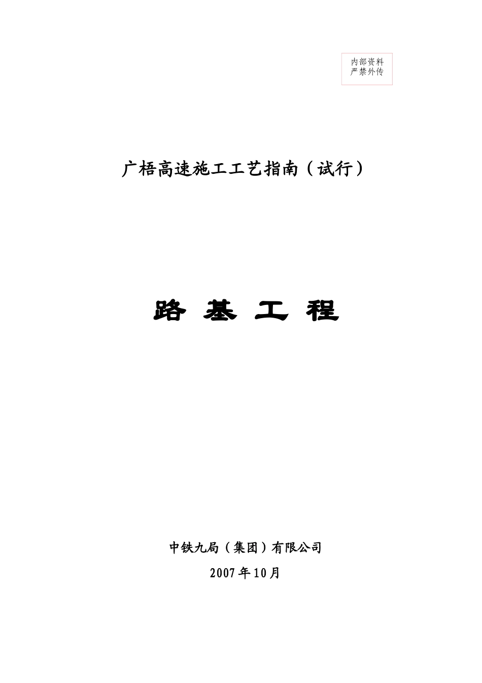 广梧高速路基施工工艺指南_第1页