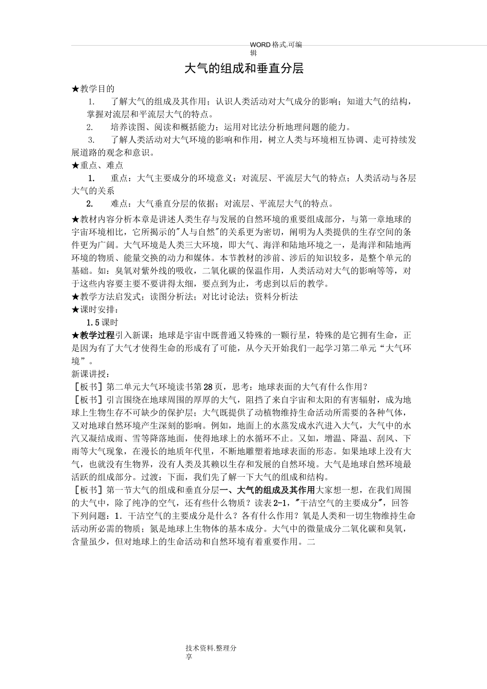 大气的组成和垂直分层教学案_第1页