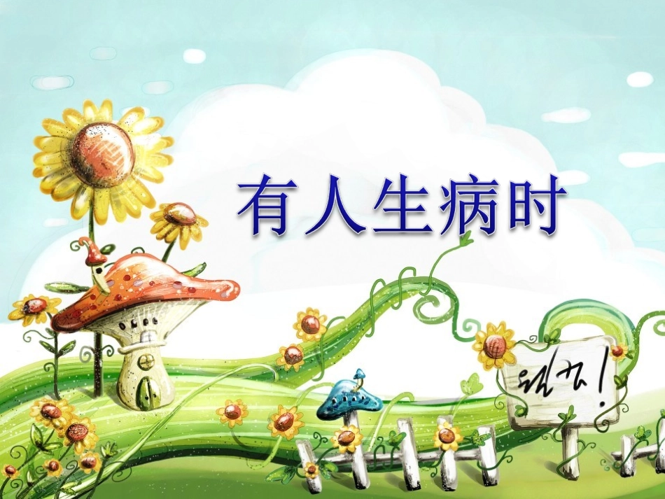 有人生病时课件_第1页