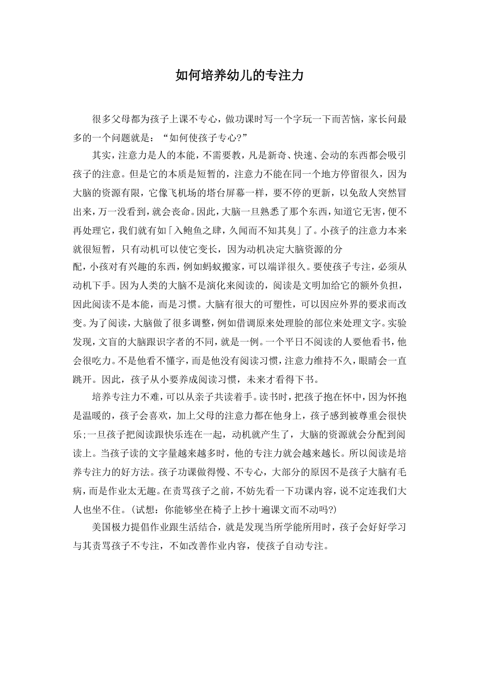 如何培养幼儿的专注力_第1页