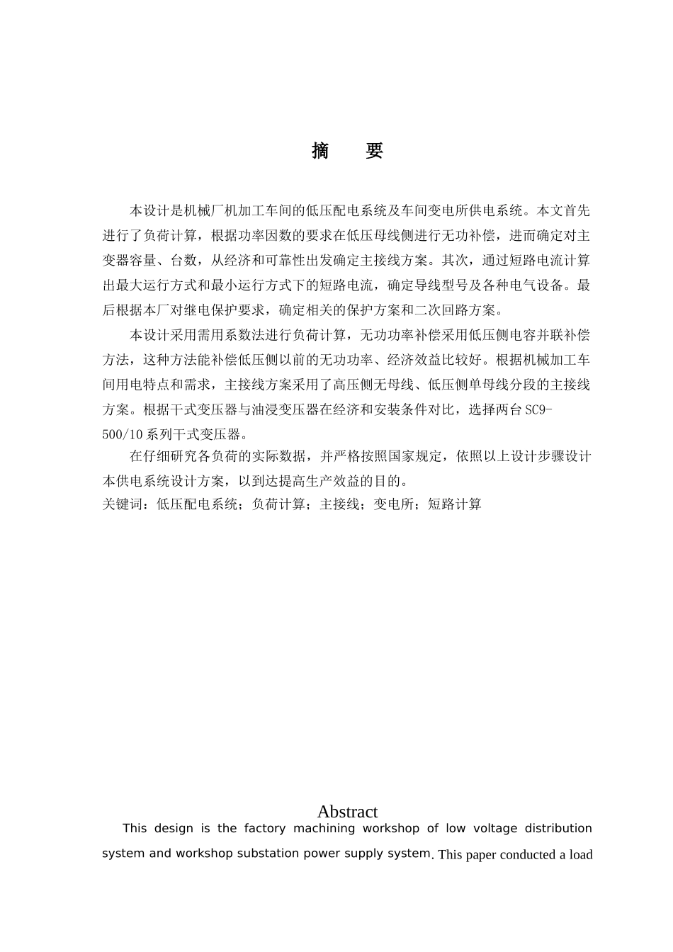 机械加工车间低压配电系统及车间变电所设计_第2页